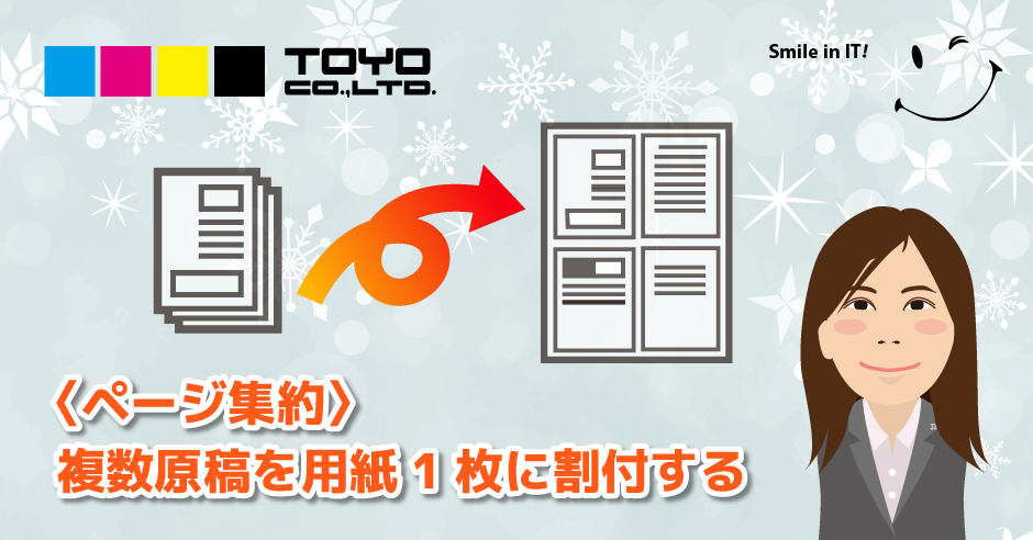 複数ページを1枚に並べて印刷 少ない用紙枚数で用紙を節約する方法 複合機による業務効率をコーディネートする京都の株式会社東洋